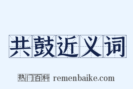 共鼓近义词是什么意思的图片